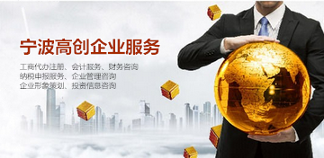 浙江寧波工商注冊報(bào)價(jià)全解析 咨詢策劃服務(wù)如何選擇？